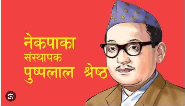 नेकपाका संस्थापक  पुष्पलाल श्रेष्ठको स्मृति दिवस  मनाइँदै