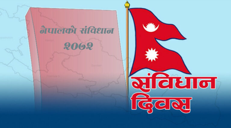 आज संबिधान दिवस, स्याङ्जामा ४ दलले संयुक्त मनाउदै