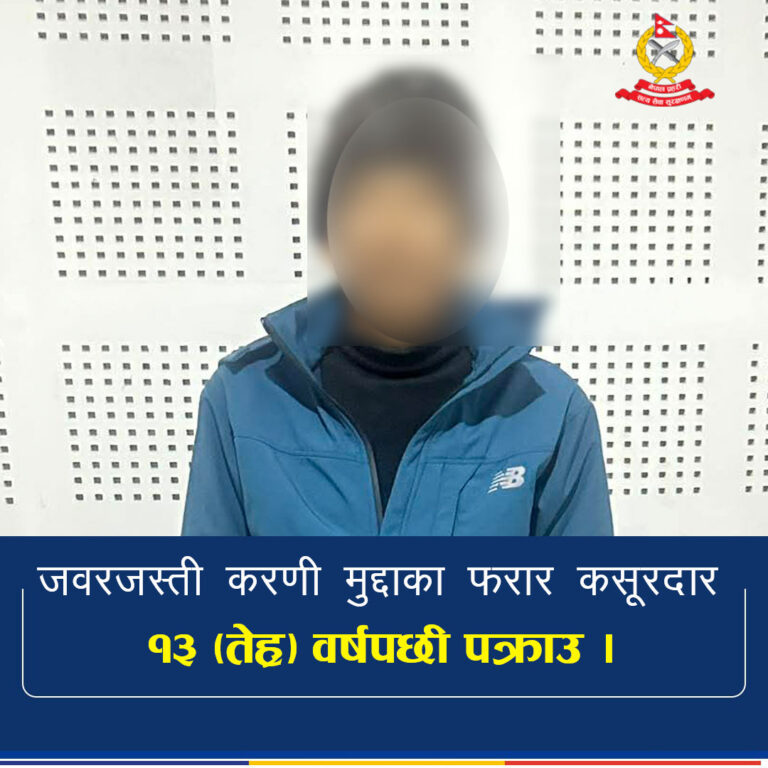 जबरजस्ती करणीका फरार आरोपी १३ बर्षपछि पक्राउ